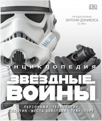 Книга Star Wars - Энциклопедия "Звёздные войны" (Твёрдый переплёт) на русском