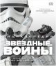 Книга Star Wars - Енциклопедія "Зоряні війни" (Тверда палітурка) російською