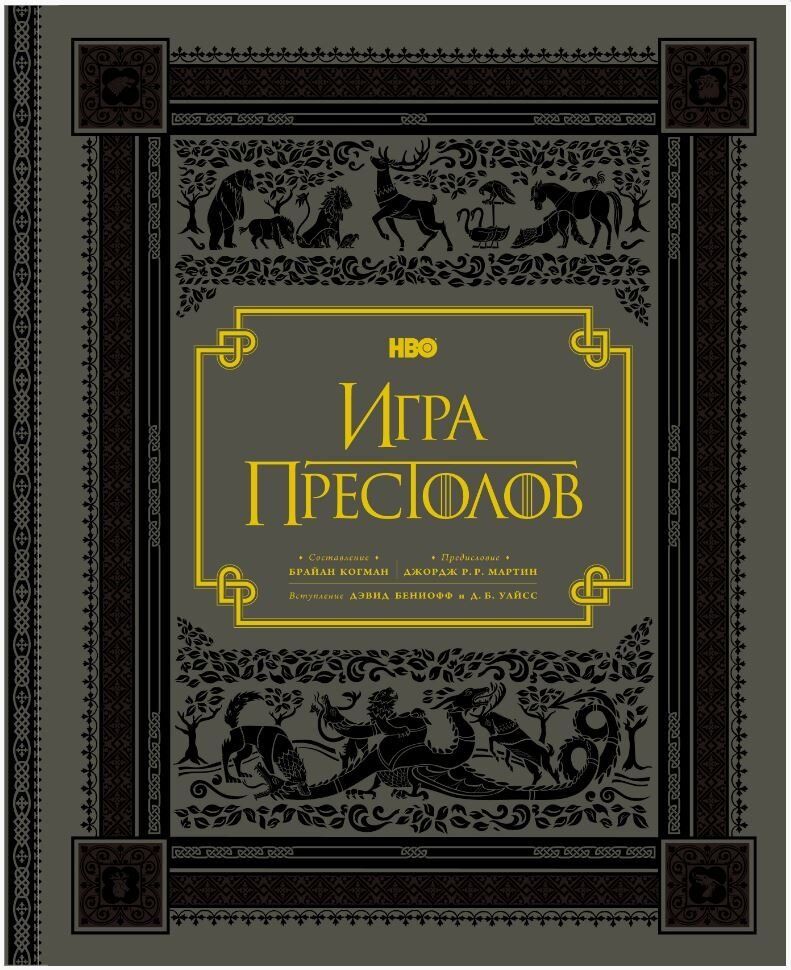 Книга Игра престолов. Подарочное издание (Твёрдый переплёт) на русском  