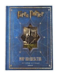 Артбук Гарри Поттер. Мир волшебства. История легенды. Подарочное издание