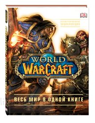 Книга World of Warcraft. Полная иллюстрированная энциклопедия (Твёрдый переплёт)